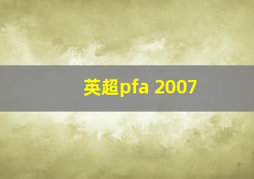 英超pfa 2007